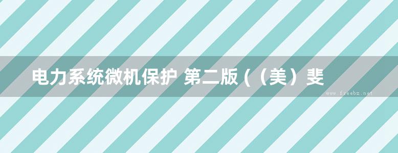 电力系统微机保护 第二版 (（美）斐史著) (2011版)